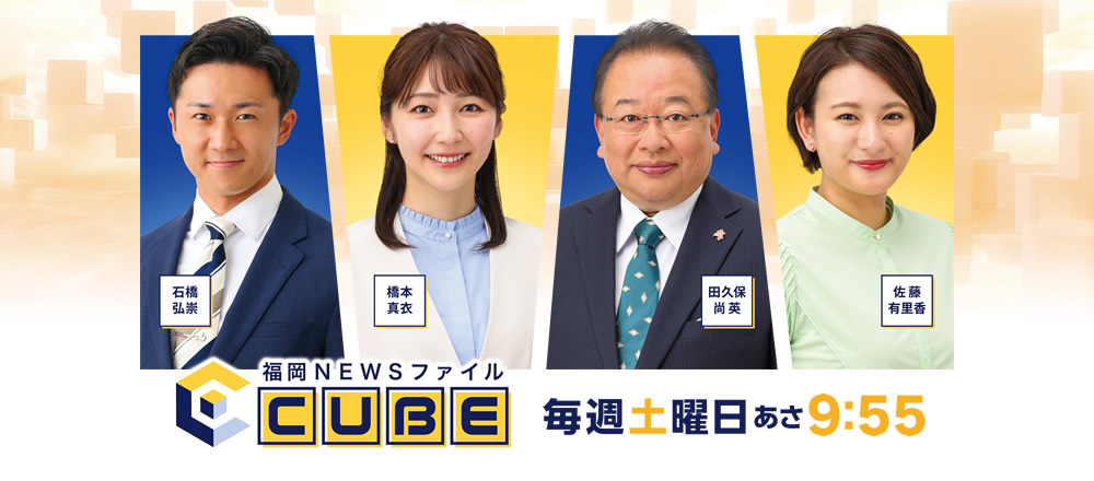 [福岡NEWSファイル CUBE] “福岡の今”を深く多面的に…政治・経済から暮らし、文化、スポーツまで気鋭のコメンテーター陣とともに独自の視点から幅広く分析。より新鮮で役立つ情報をお届けします。