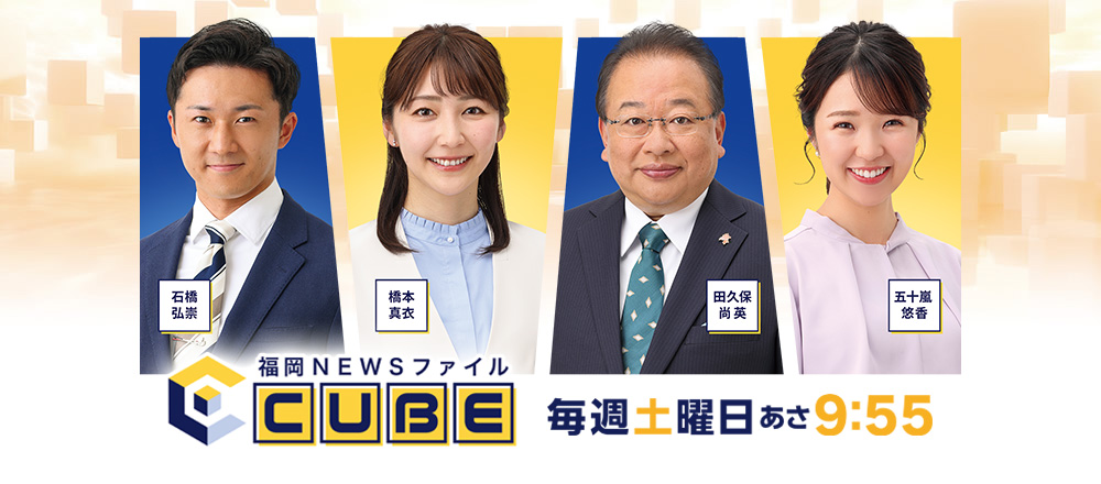 [福岡NEWSファイル CUBE] “福岡の今”を深く多面的に…政治・経済から暮らし、文化、スポーツまで気鋭のコメンテーター陣とともに独自の視点から幅広く分析。より新鮮で役立つ情報をお届けします。