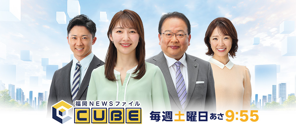 [福岡NEWSファイル CUBE] “福岡の今”を深く多面的に…政治・経済から暮らし、文化、スポーツまで気鋭のコメンテーター陣とともに独自の視点から幅広く分析。より新鮮で役立つ情報をお届けします。