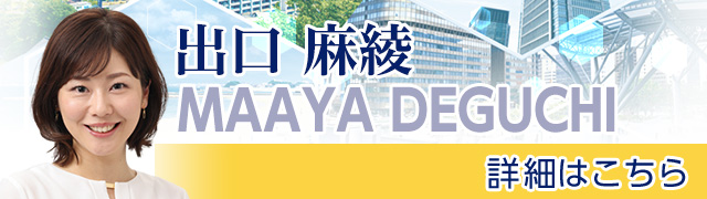 出口 麻綾