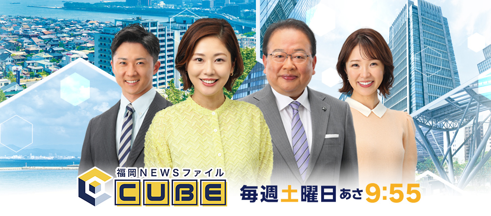 [福岡NEWSファイル CUBE] “福岡の今”を深く多面的に…政治・経済から暮らし、文化、スポーツまで気鋭のコメンテーター陣とともに独自の視点から幅広く分析。より新鮮で役立つ情報をお届けします。
