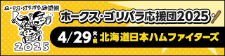 ホークス・ゴリパラ応援団2025チケット発売！