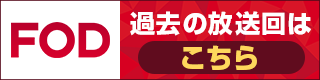 FOD 過去の放送回はこちら