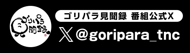 ゴリパラ見聞録 番組公式X