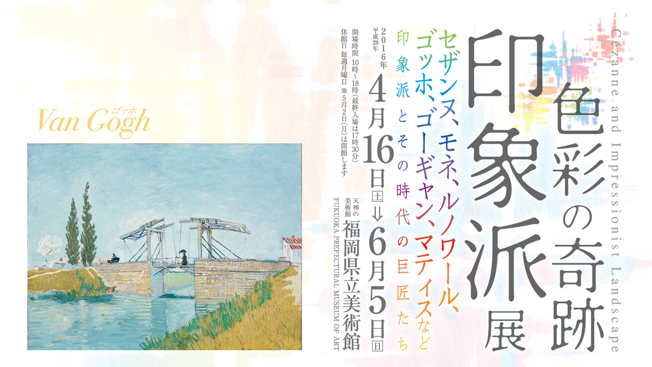 色彩の奇跡 印象派展 福岡県立美術館 テレビ西日本