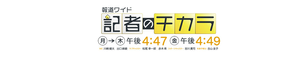 [記者のチカラ] 番組の顔・MC川崎健太を筆頭に、番組スタッフが毎日、福岡の現場を駆け回り、汗をかき、より早く、より正確に、そしてどこよりも熱く、「自分の言葉」でテレビ前の視聴者にニュースを伝えます。