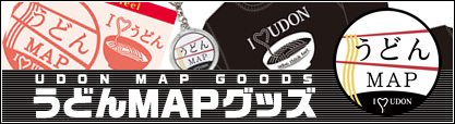 うどんMAPグッズ