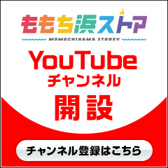 ももち浜ストア　YouTubeチャンネル開設！