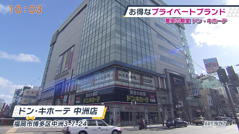 ドン キホーテ 中洲店 お店情報 ももち浜ストア番組公式サイト テレビ西日本