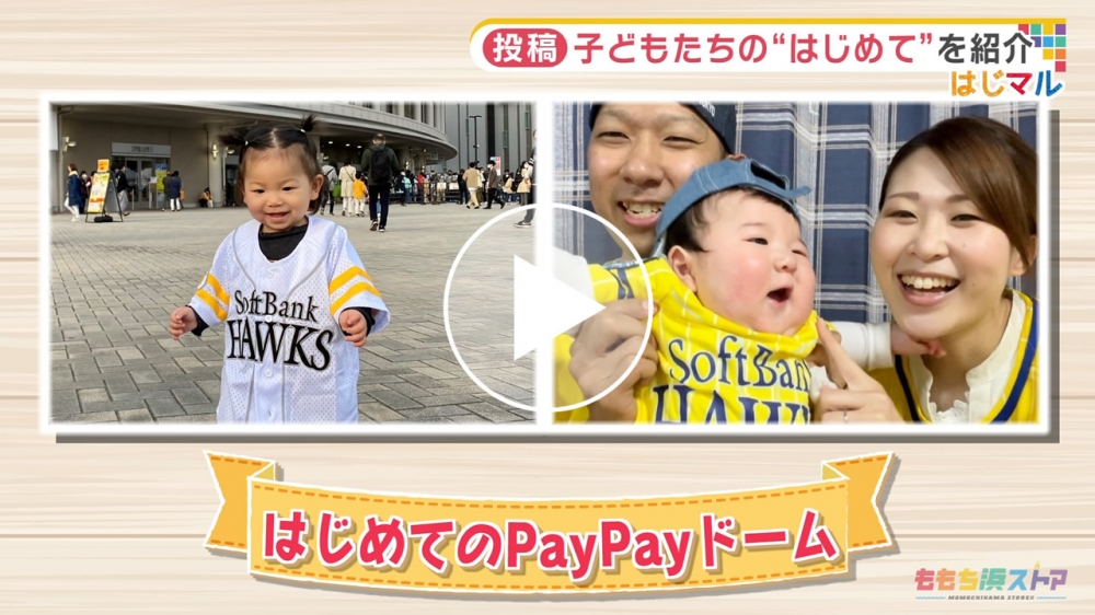 2021年5月21日 OA 田中美月ちゃん / 片原葵くん　はじめての「PayPayドーム」