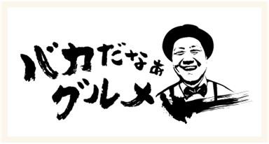 バカだなぁグルメ