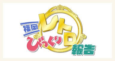 福岡びっくり！レトロ報告