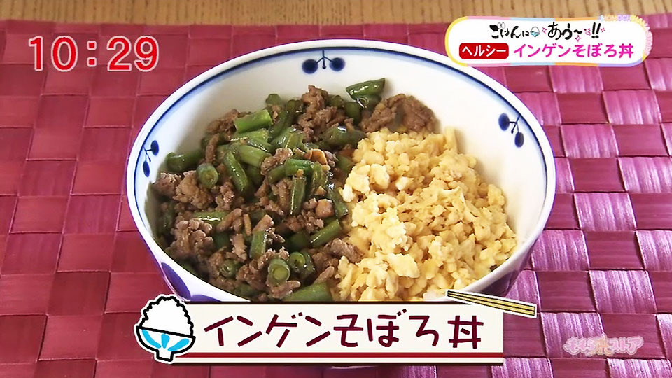 インゲンそぼろ丼 主婦 ごはんにあう レシピ集 ももち浜ストア番組公式サイト テレビ西日本