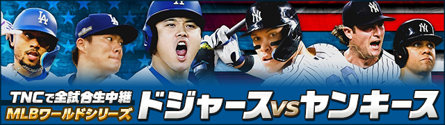 MLBワールドシリーズ_ヘッダーバナー