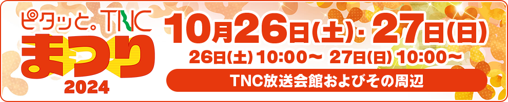 ピタッと。TNCまつり2024