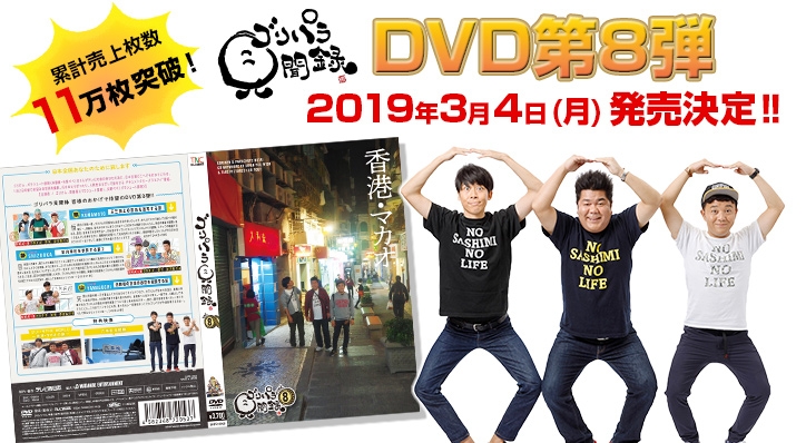 ゴリパラ見聞録』DVD第8弾 2019年3月4日(月)発売決定‼ほか重大発表 ...