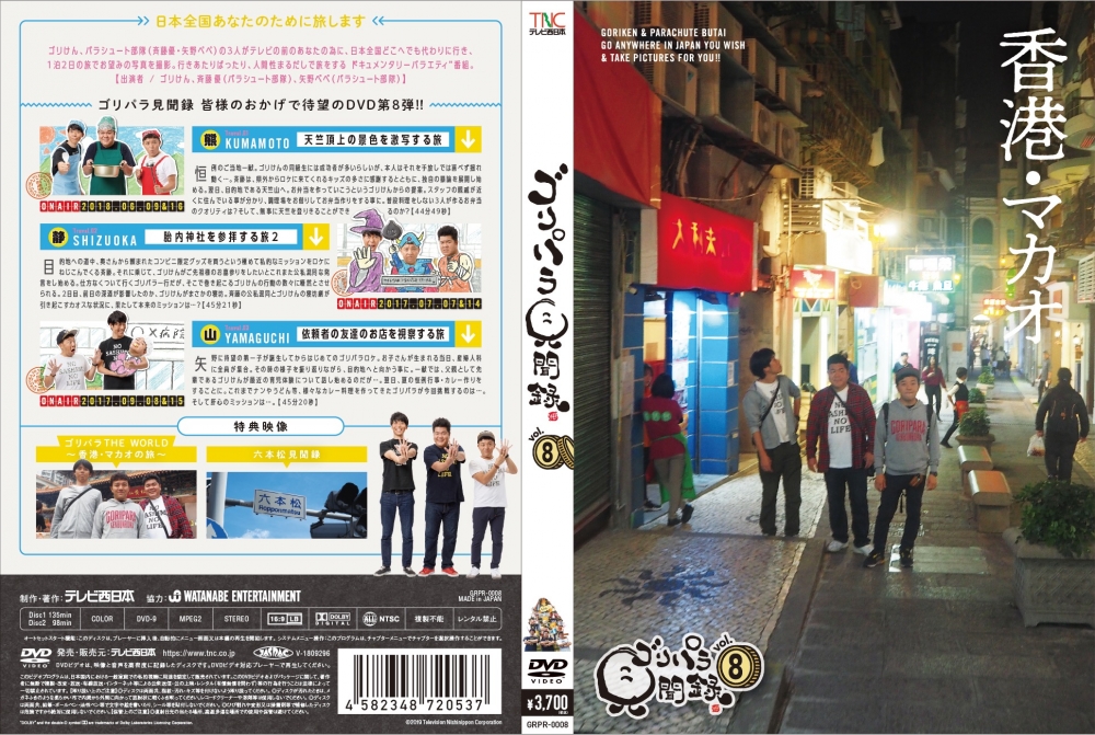 ゴリパラ見聞録』DVD第8弾 2019年3月4日(月)発売決定‼ほか重大発表 