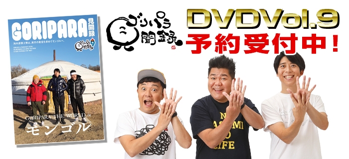 ゴリパラ見聞録 Ｖｏｌ９.５ テレビ西日本 - DVD