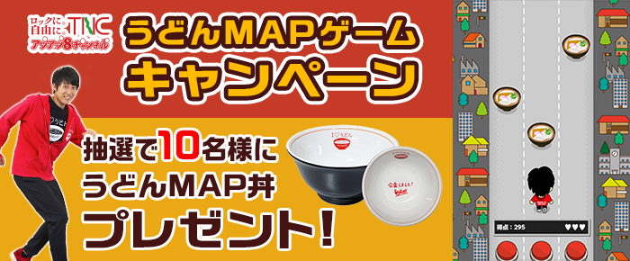 ロックに 自由に うどんmapゲームで遊ぼう お知らせ Tnc テレビ西日本