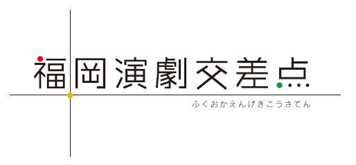 福岡演劇交差点vol 1 彼女を笑う人がいても ミニマ二アワー番組内先行予約 イベント 試写会 Tnc テレビ西日本