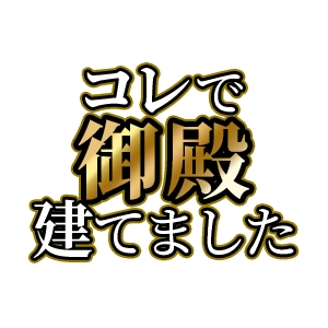 コレで御殿建てました