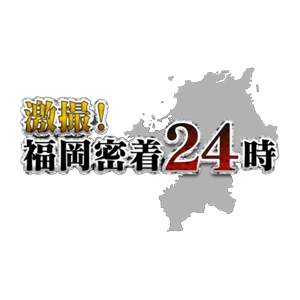 激撮！福岡密着24時