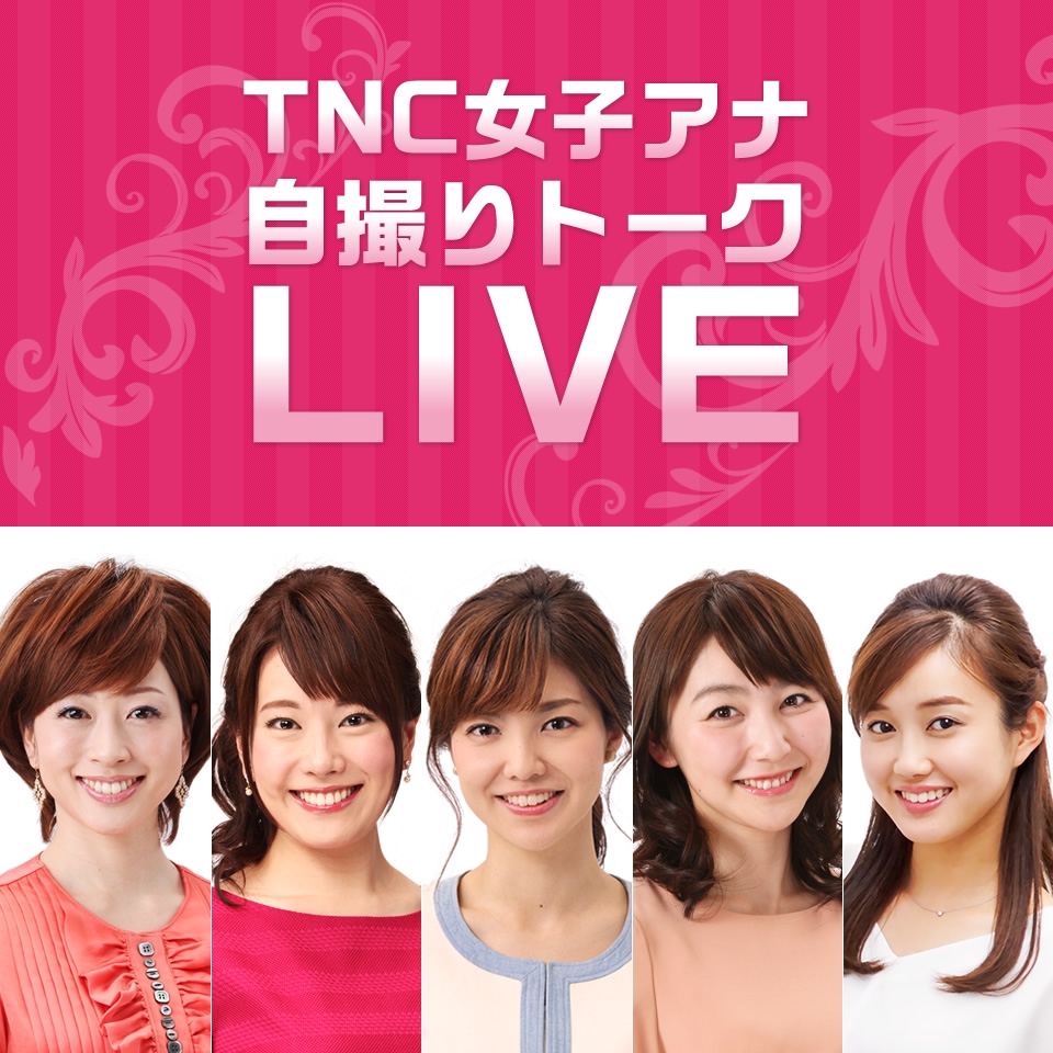 Tnc アナウンサー