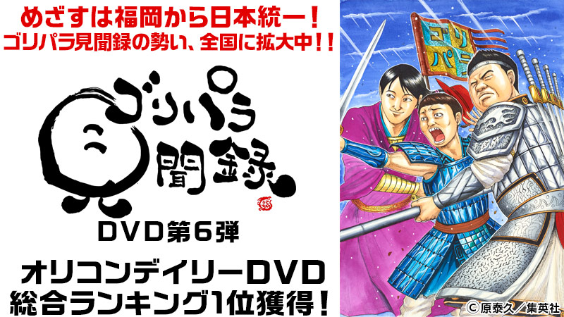 ゴリパラ見聞録」DVD第6弾オリコンデイリーDVD総合ランキング1位 ...