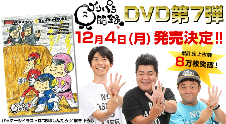 ゴリパラ見聞録』DVD第7弾 12月4日(月)発売決定‼｜お知らせ｜TNC 