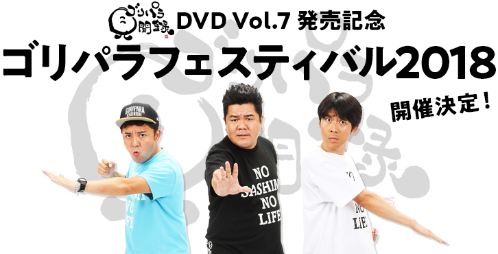 ゴリパラ見聞録DVD Vol.7 発売記念 ゴリパラフェスティバル2018」開催決定！｜お知らせ｜TNC テレビ西日本