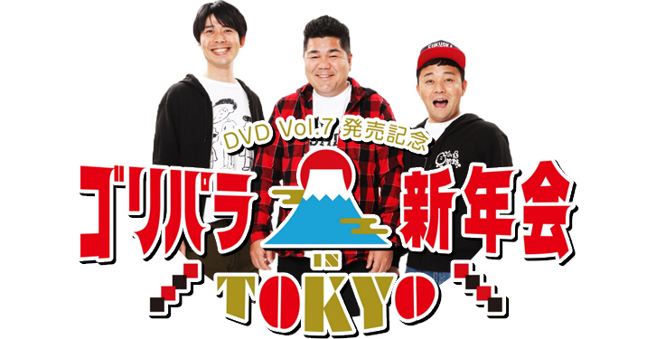 1月21日（日）「ゴリパラ新年会 in TOKYO」開催・2400人動員！｜お知らせ｜TNC テレビ西日本