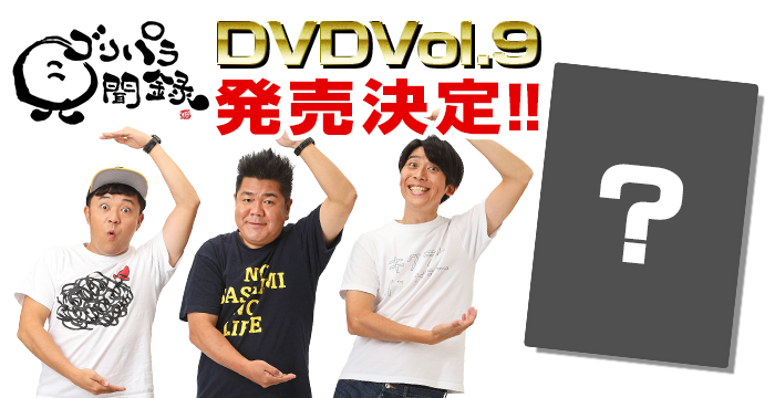 ゴリパラ見聞録DVD Vol.9発売決定！｜お知らせ｜TNC テレビ西日本