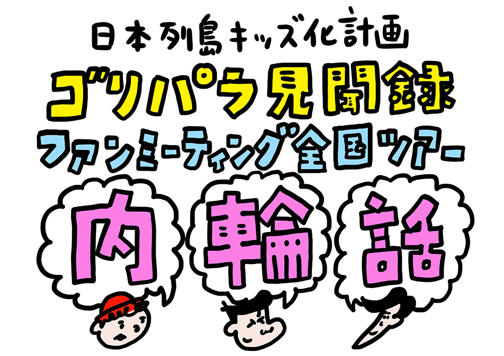 【東京追加公演開催！】日本列島キッズ化計画 ゴリパラ見聞録