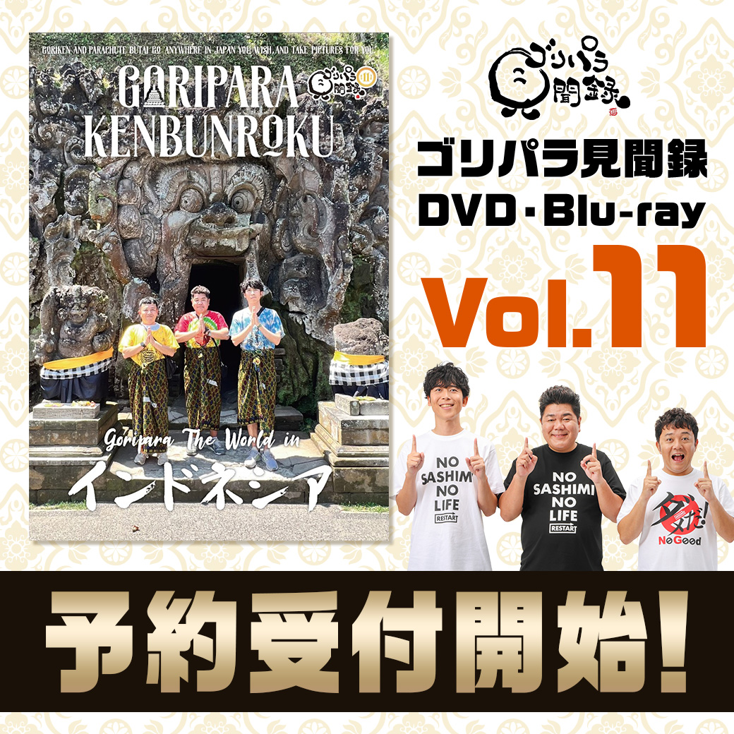 ゴリパラ見聞録DVD・Blu-ray Vol.11予約開始・カレンダー・ニモカ 