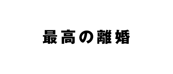 最高の離婚 今夜９時 ナイト ドクター 波瑠 他 ９ 再 字 番組情報 Tnc テレビ西日本