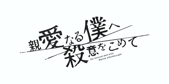 終 親愛なる僕へ殺意をこめて 衝撃の最終回 ０９ 字 解 デ 番組情報 Tnc テレビ西日本