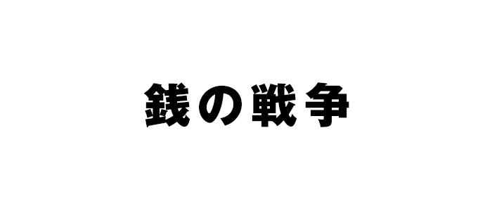 銭の戦争_2｜番組情報｜TNC テレビ西日本