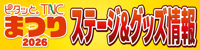 ピタッと。TNCまつり2026ステージ＆グッズ情報