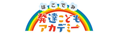 発達こどもアカデミー