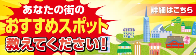 あなたの街の「おすすめスポット」教えてください！