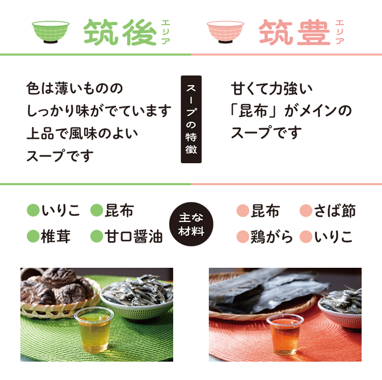 筑後・筑豊スープ