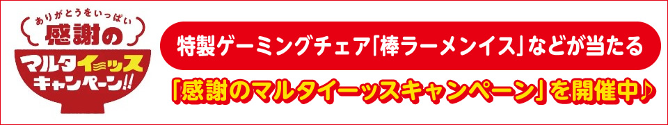 「感謝のマルタイーッスキャンペーン」を開催中♪