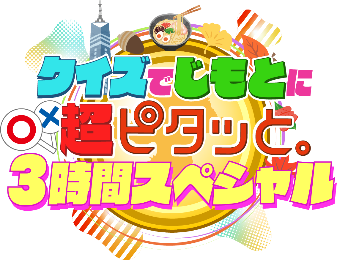 ピタっとＴＮＣまつり2024 特番　クイズでじもとに超ピタッと。３時間スペシャル