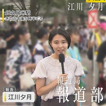 報道部 江川 夕月 | 先輩紹介 | 新卒採用サイト | テレビ西日本