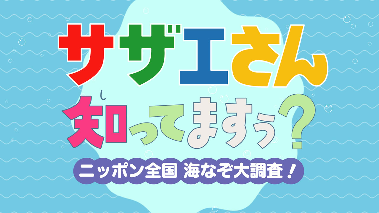 サザエさん知ってますぅ ニッポン全国 海なぞ大調査 テレビ西日本