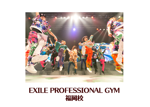 EXILE PROFESSIONAL GYM 福岡校