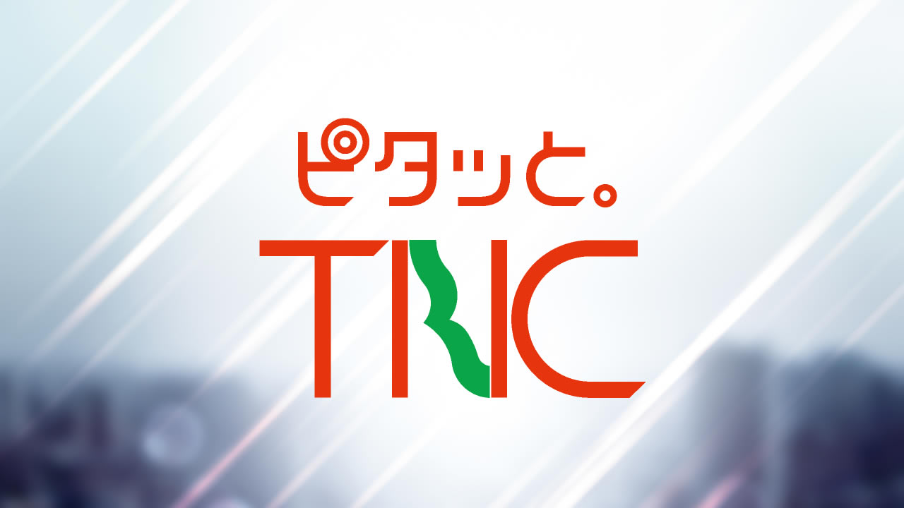 ピタッと。TNC | テレビ西日本