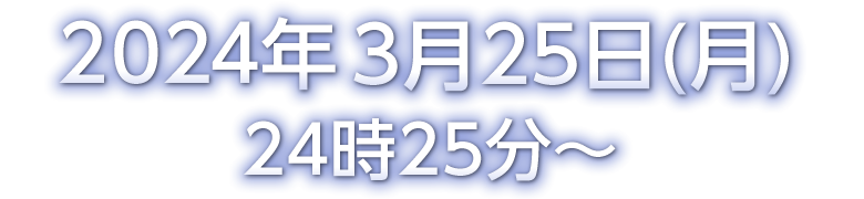 2024年3月25日(月）24時25分～